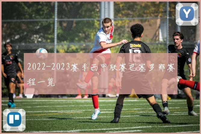 2022-2023赛季西甲联赛巴塞罗那赛程一览