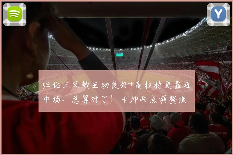 归化三叉戟互动良好+高拉特更靠近中场，总算对了！卡帅两点调整换广州队首胜