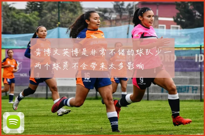 黄博文英博是非常不错的球队少一两个球员不会带来太多影响