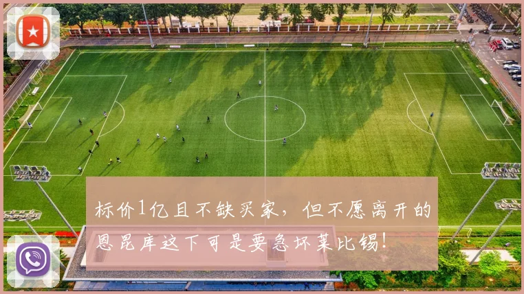 标价1亿且不缺买家，但不愿离开的恩昆库这下可是要急坏莱比锡！