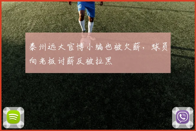 泰州远大官博小编也被欠薪，球员向老板讨薪反被拉黑