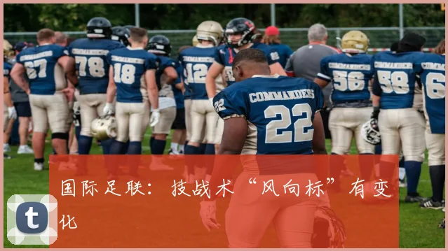 国际足联：技战术“风向标”有变化