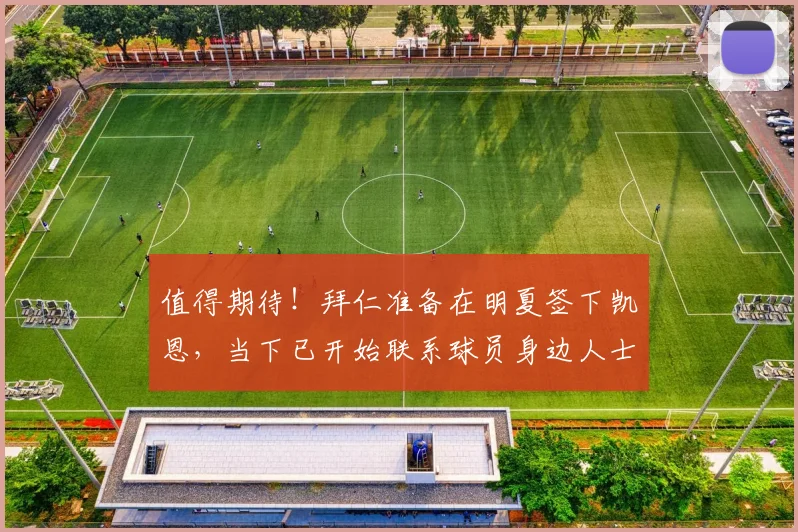 值得期待！拜仁准备在明夏签下凯恩，当下已开始联系球员身边人士