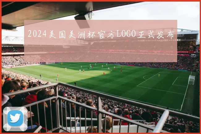 2024美国美洲杯官方LOGO正式发布