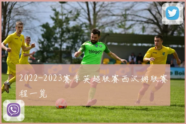 2022-2023赛季英超联赛西汉姆联赛程一览