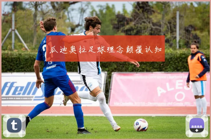 瓜迪奥拉足球理念颠覆认知