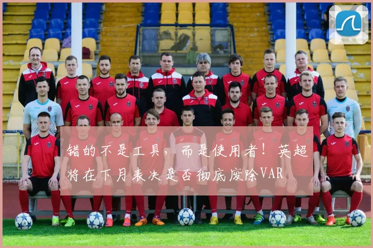 错的不是工具，而是使用者！英超将在下月表决是否彻底废除VAR