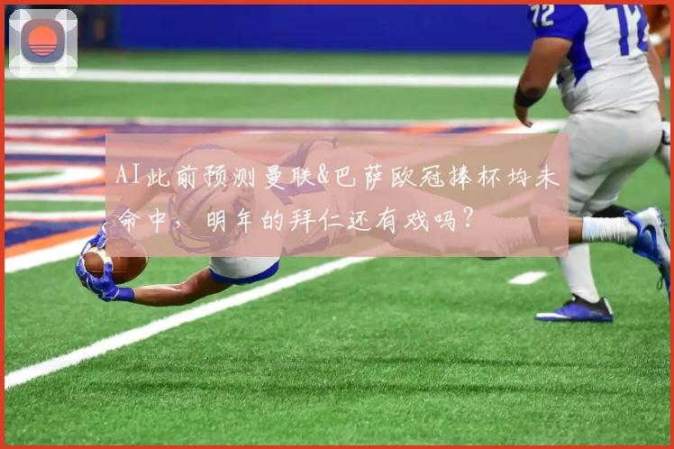 AI此前预测曼联&巴萨欧冠捧杯均未命中，明年的拜仁还有戏吗？