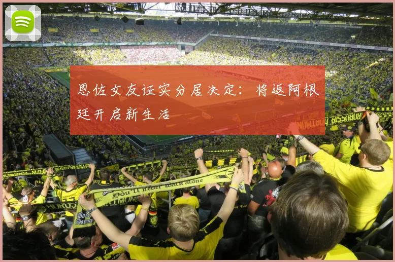 恩佐女友证实分居决定：将返阿根廷开启新生活