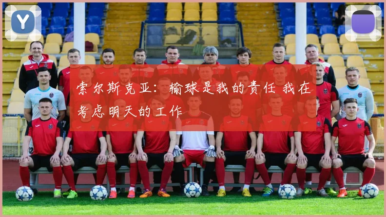 索尔斯克亚：输球是我的责任 我在考虑明天的工作