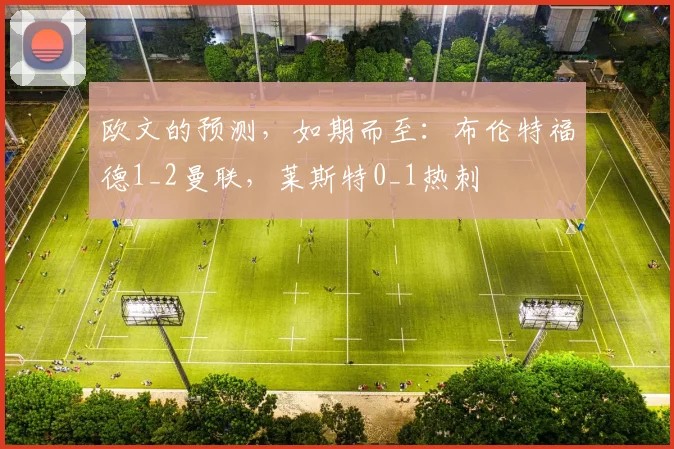 欧文的预测，如期而至：布伦特福德1_2曼联，莱斯特0_1热刺