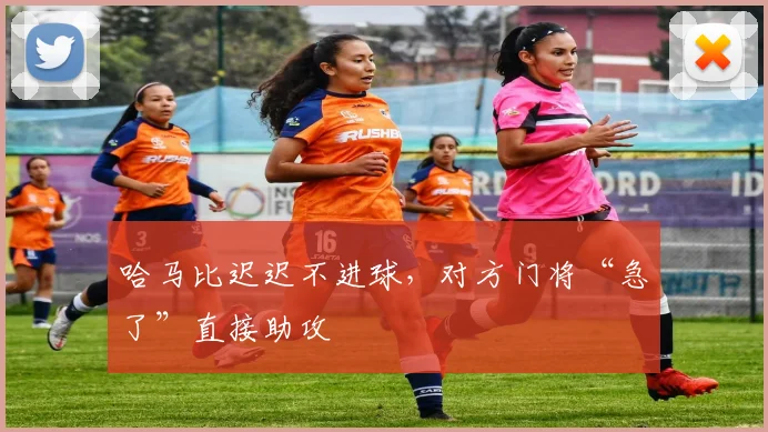 哈马比迟迟不进球，对方门将“急了”直接助攻