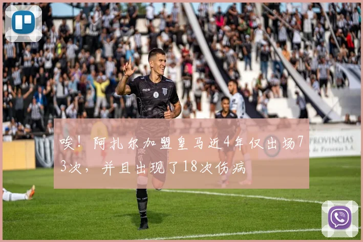 唉！阿扎尔加盟皇马近4年仅出场73次，并且出现了18次伤病