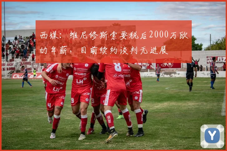 西媒：维尼修斯索要税后2000万欧的年薪，目前续约谈判无进展