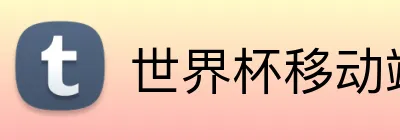 世界杯移动端网站 logo